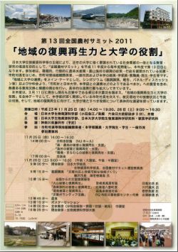 【イベント】　第13回全国農業サミット　地域の復興再生力と大学の役割