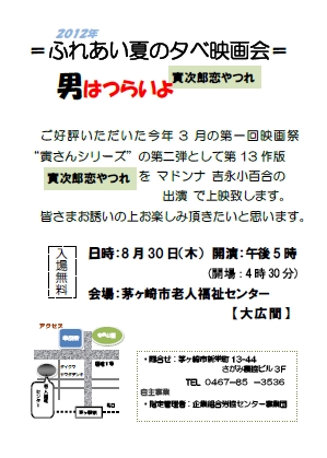 【イベント】　茅ヶ崎市老人福祉センター　ふれあい夏の夕べ映画会