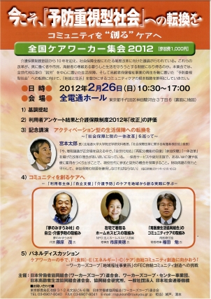 【イベント】　全国ケアワーカー集会　2012