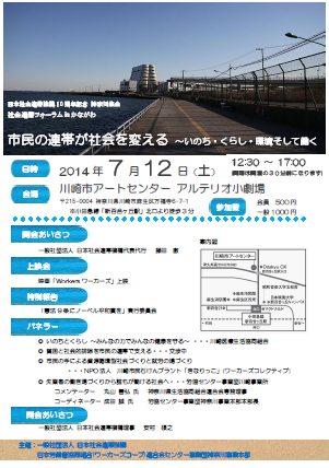 【イベント】　社会連帯フォーラムinかながわ　「市民の連帯が社会を変える」