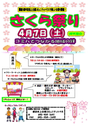 【イベント】　上白根コミュニティハウス　さくら祭り