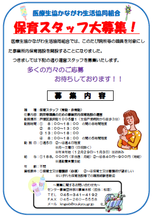 医療生協かながわ生活協同組合　保育施設　保育スタッフ募集