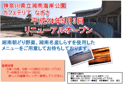 【仕事おこし】　湘南海岸公園「カフェテリアなぎさ」　リニューアルオープン
