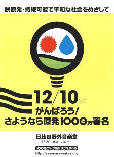 【イベント】　がんばろう！　さよなら原発 1000万署名