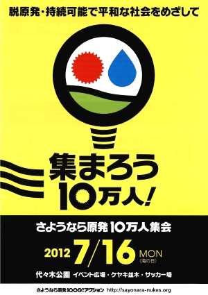 【イベント】　さようなら原発10万人集会