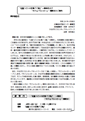 【イベント】　辻堂つどいの広場「ご縁」一周年、カフェ「らいさー」　開所式のご案内