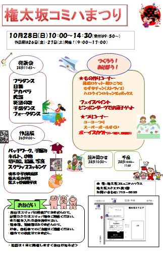 【イベント】　権太坂コミュニティハウス　コミハ祭り