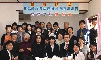 【仕事おこし】　横浜泉田中地域福祉事業所「かけはし」　開所