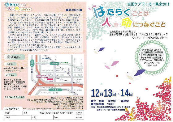 【イベント】　全国ケアワーカー集会2014　　