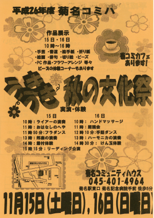 【イベント】　菊名コミュニティハウス　「うきうき秋の文化祭」