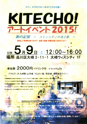 【イベント】　KITECHO!　アートイベント2015
