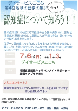 【イベント】 デイサービスここち　「認知症について知ろう！！」