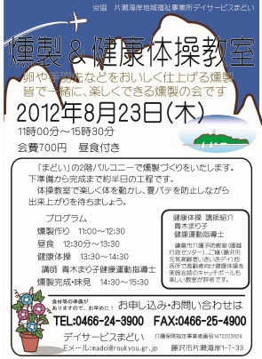 【イベント】　片瀬海岸地域福祉事業所デイサービスまどい　燻製＆健康体操教室