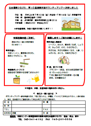 社会連帯かながわ　第15回復興支援ボランティアツアー