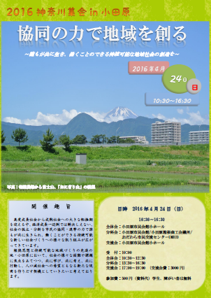 【イベント】　2016 神奈川集会in小田原　「協同の力で地域を創る」