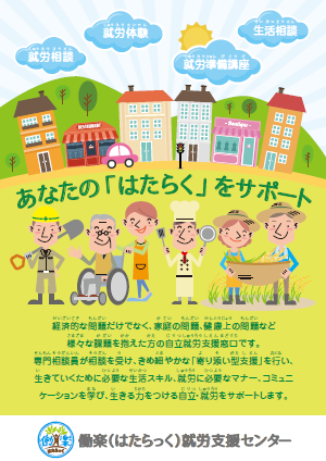 協同労働による就労支援センター『働楽（はたらっく）就労支援センター』