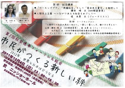 【イベント】　第二回　社会連帯フォーラム＆総会「市民がつくる新しい絆」