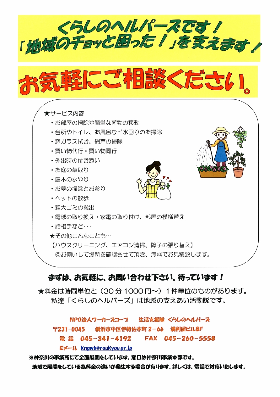 生活支援サービス　くらしのヘルパーズ