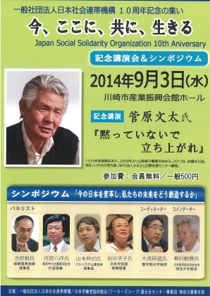【イベント】　日本社会連帯機構10周年記念の集い　「今、ここに、共に、生きる