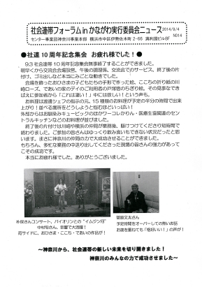 ■社会連帯フォーラムinかながわ実行委員会ニュース　No.14