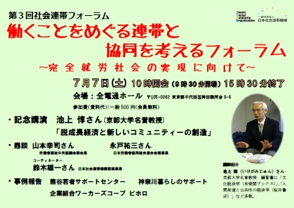 【イベント】　第三回　社会連帯フォーラム　「働くことをめぐる連帯と協同を考える」