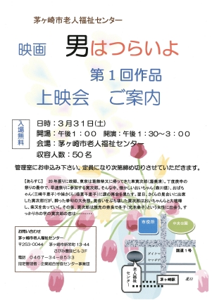 【イベント】　茅ヶ崎老人福祉センター　映画「男はつらいよ」第一回作品上映会