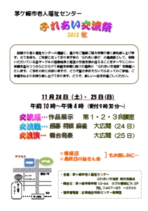 【イベント】　茅ヶ崎老人福祉センター　ふれあい交流祭