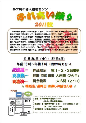 【イベント】　茅ヶ崎市老人福祉センター　ふれあい祭り