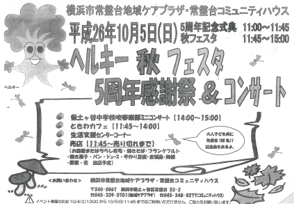 【イベント】　横浜常盤台コミュニティハウス「五周年記念式典秋フェスタ」