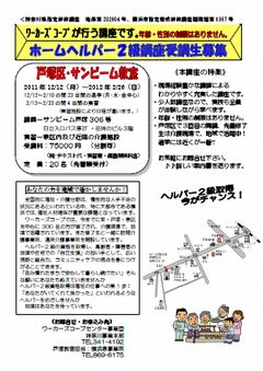 【講座】　ホームヘルパー２級講座　戸塚・サンビーム教室