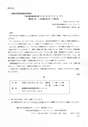 【イベント】　放課後教室「ウキウキファイブ」　開所式のご案内